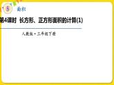 人教版三年级下册数学第五单元——第4课时  长方形、正方形面积的计算（1）课件PPT