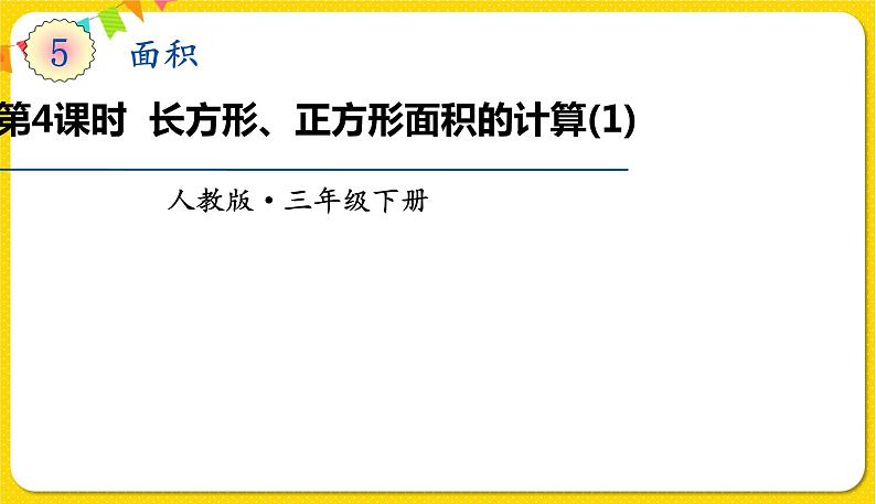 人教版三年级下册数学第五单元——第4课时  长方形、正方形面积的计算（1）课件PPT01