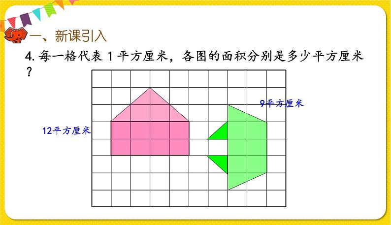 人教版三年级下册数学第五单元——第4课时  长方形、正方形面积的计算（1）课件PPT04