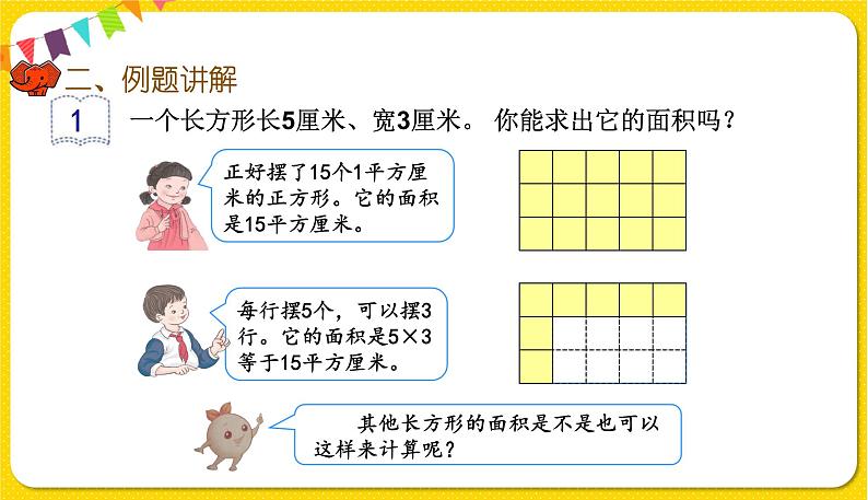 人教版三年级下册数学第五单元——第4课时  长方形、正方形面积的计算（1）课件PPT05