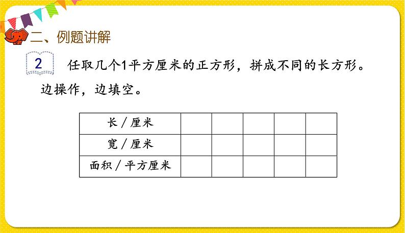 人教版三年级下册数学第五单元——第4课时  长方形、正方形面积的计算（1）课件PPT06