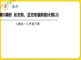 人教版三年级下册数学第五单元——第5课时  长方形、正方形面积的计算（2）课件PPT