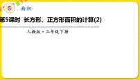 小学数学人教版三年级下册5 面积长方形、正方形面积的计算课文配套ppt课件