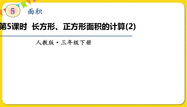 人教版三年级下册数学第五单元——第5课时  长方形、正方形面积的计算（2）课件PPT01