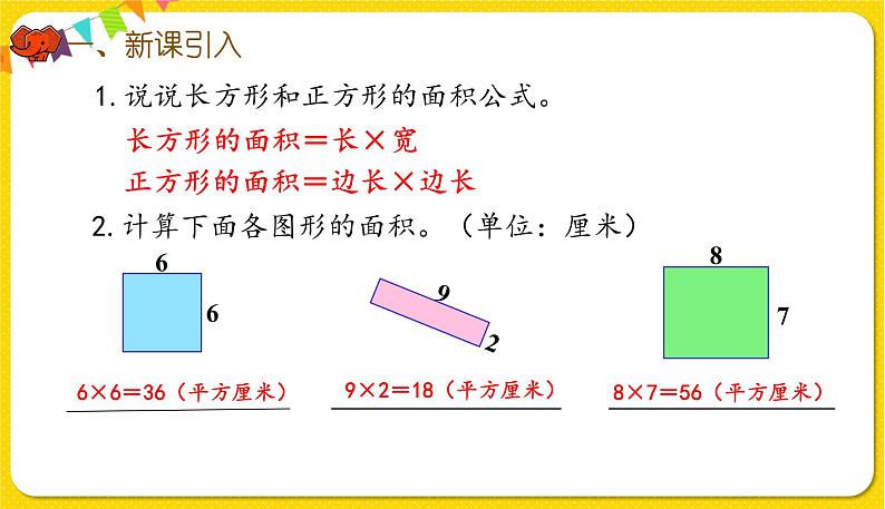 人教版三年级下册数学第五单元——第5课时  长方形、正方形面积的计算（2）课件PPT02