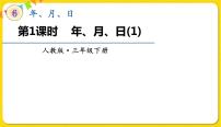 数学三年级下册年、月、日授课ppt课件