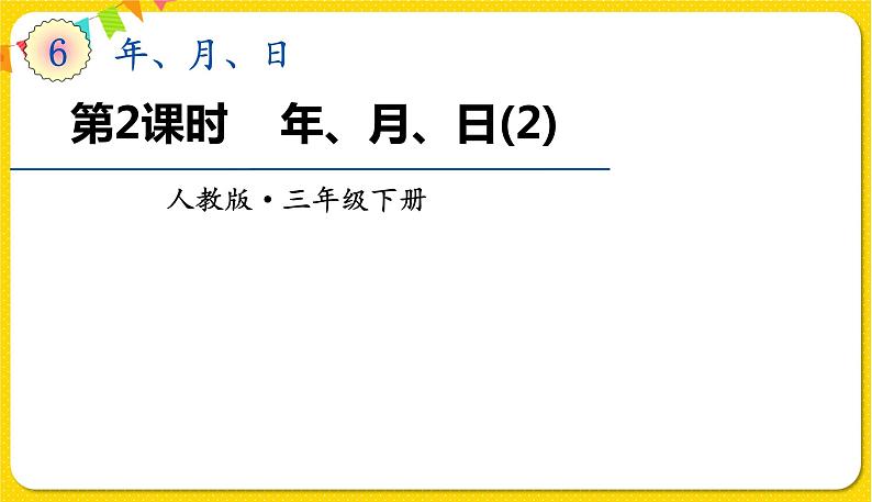 人教版三年级下册数学第六单元——第2课时  年、月、日（2）课件PPT01