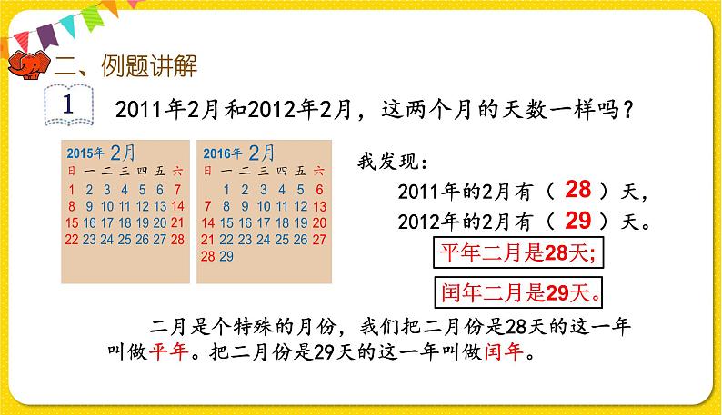 人教版三年级下册数学第六单元——第2课时  年、月、日（2）课件PPT04