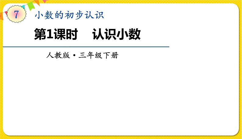 人教版三年级下册数学第七单元——第1课时  认识小数课件PPT第1页