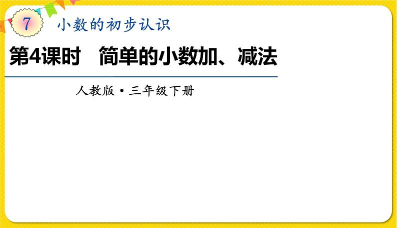 人教版三年级下册数学第七单元——第4课时  简单的小数加、减法课件PPT第1页