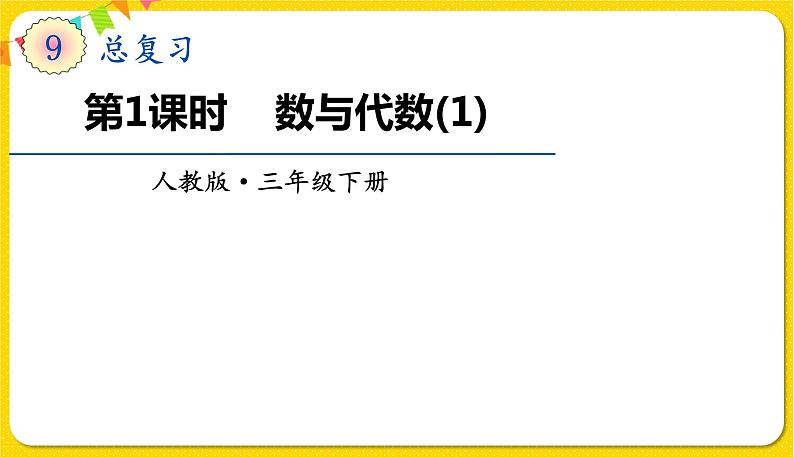 人教版三年级下册数学总复习——第1课时  数与代数（1）课件PPT01