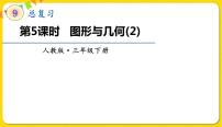 小学数学人教版三年级下册9 总复习复习课件ppt