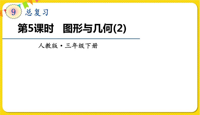 人教版三年级下册数学总复习——第5课时  图形与几何（2）课件PPT第1页