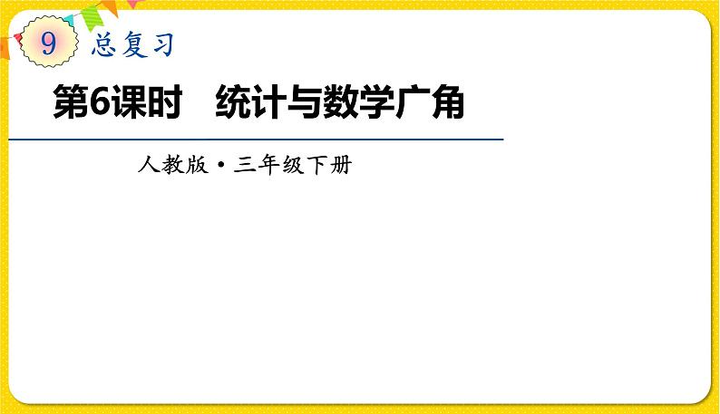 人教版三年级下册数学总复习——第6课时  统计与数学广角课件PPT01