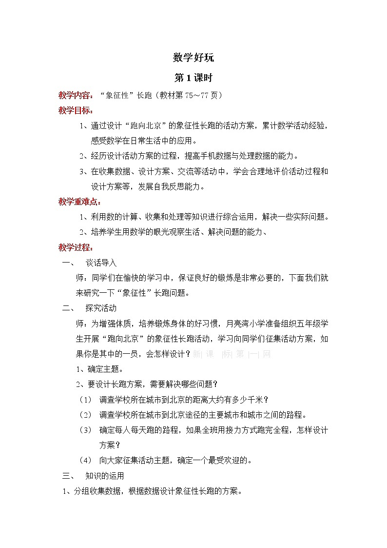 数 学 好 玩教案01