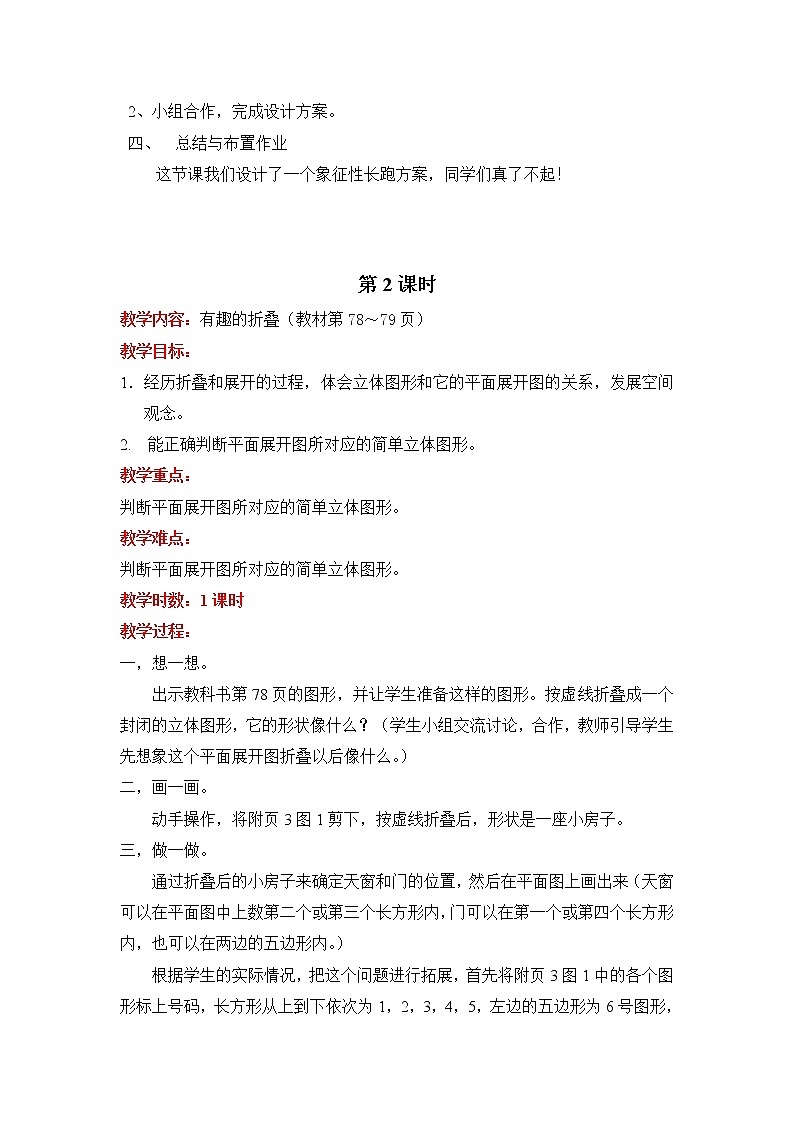 数 学 好 玩教案02