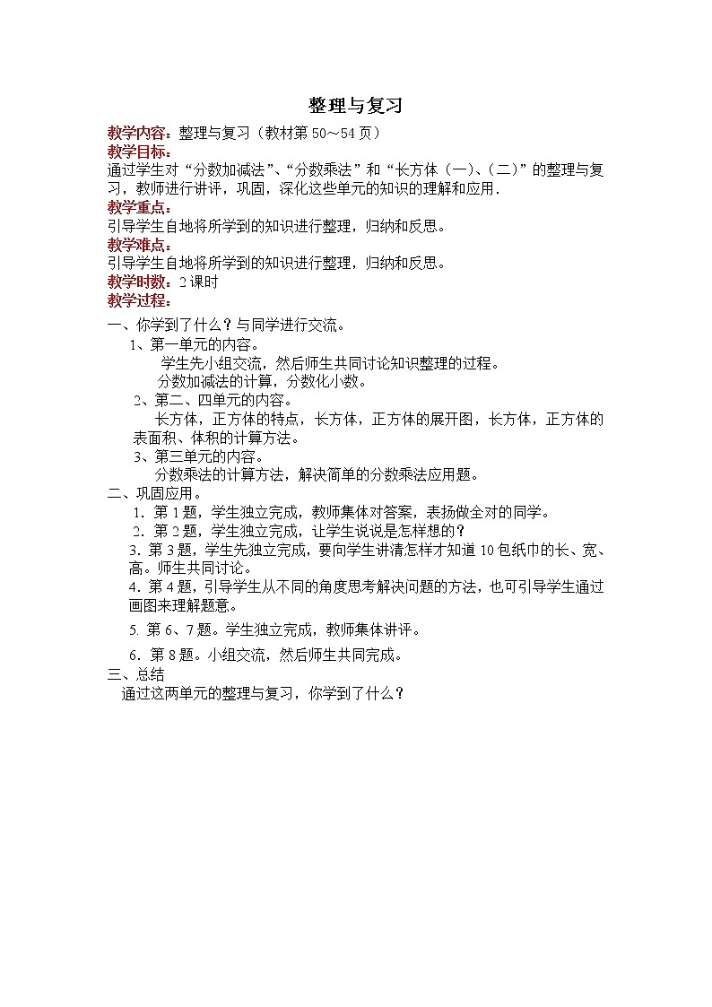 北师大    整理与复习教案01