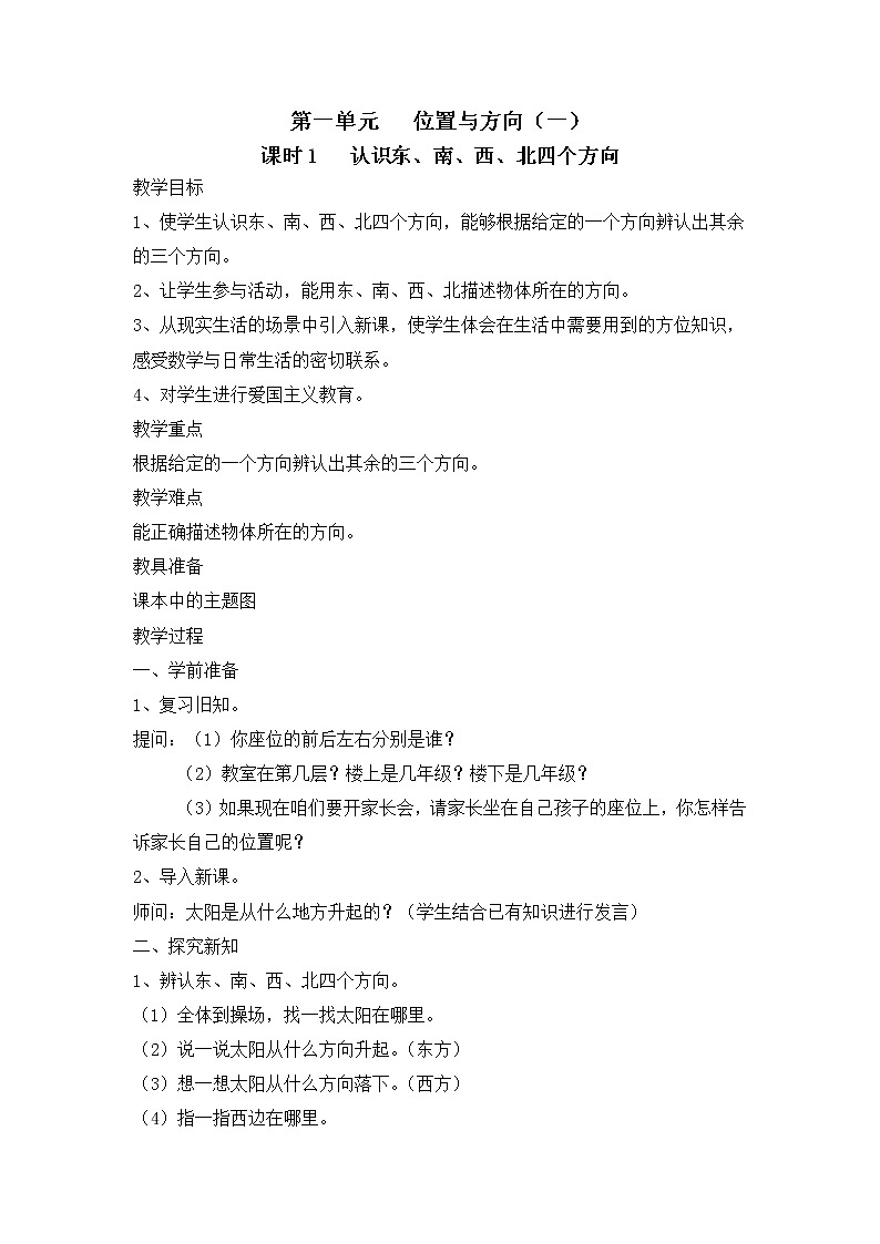 人教版三年级下册数学——第一单元【单元教案-一课一教案】01