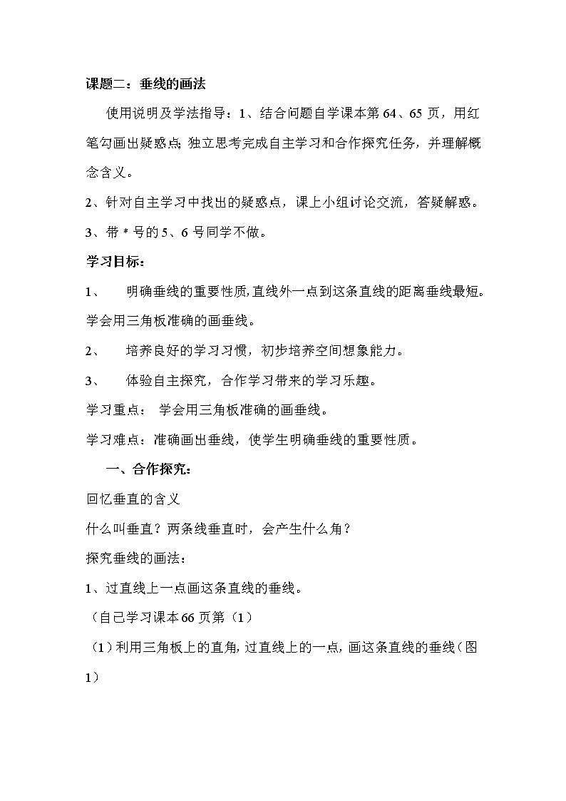 第2课时  画垂线学案01