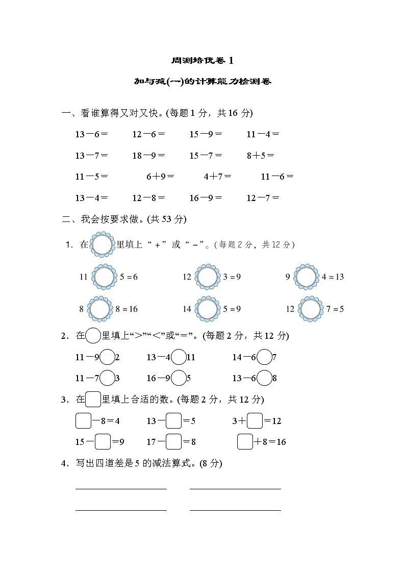 2022年北师大版小学数学一年级下册周测培优卷1  加与减(一)的计算能力检测卷 (含答案)第1页