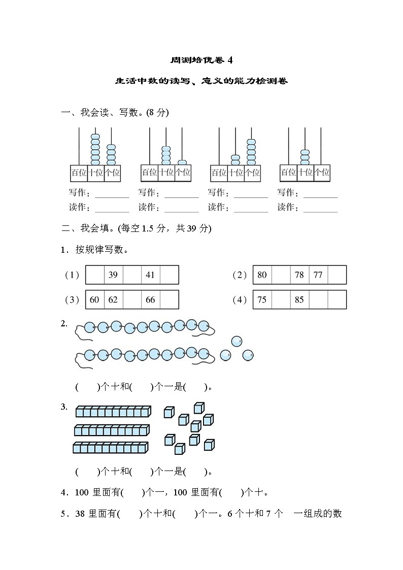 2022年北师大版小学数学一年级下册周测培优卷4  生活中数的读写、意义的能力检测卷 (含答案)第1页
