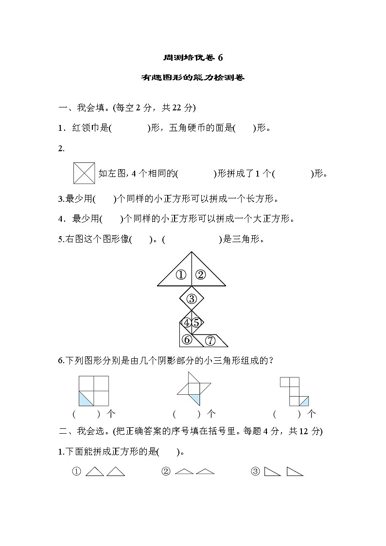 2022年北师大版小学数学一年级下册周测培优卷6  有趣图形的能力检测卷 (含答案)01