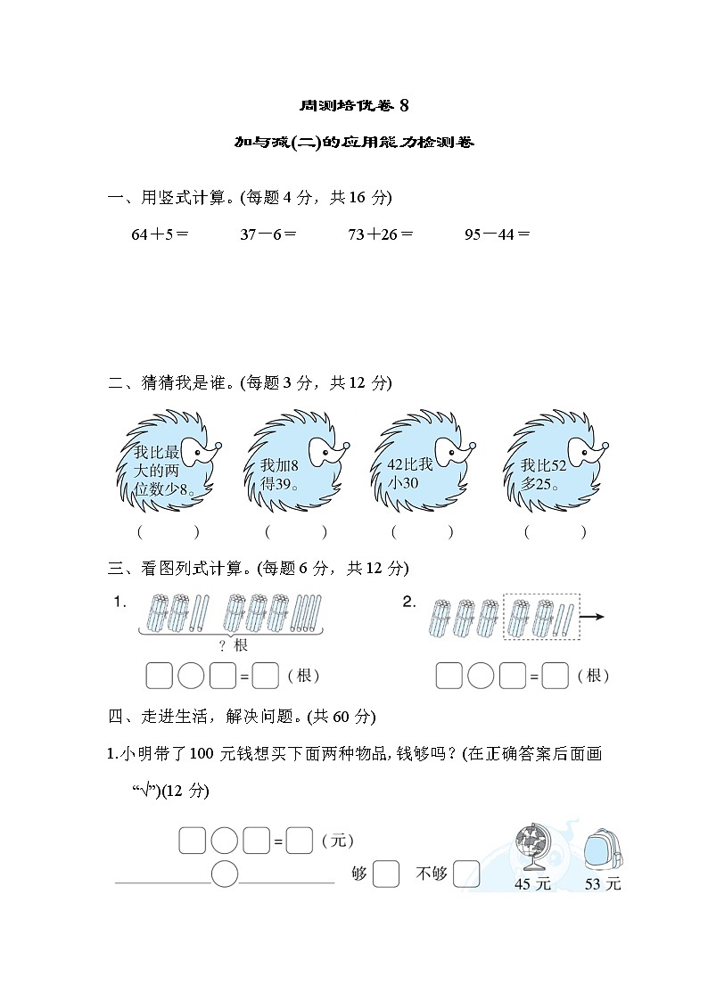 2022年北师大版小学数学一年级下册周测培优卷8  加与减(二)的应用能力检测卷 (含答案)01