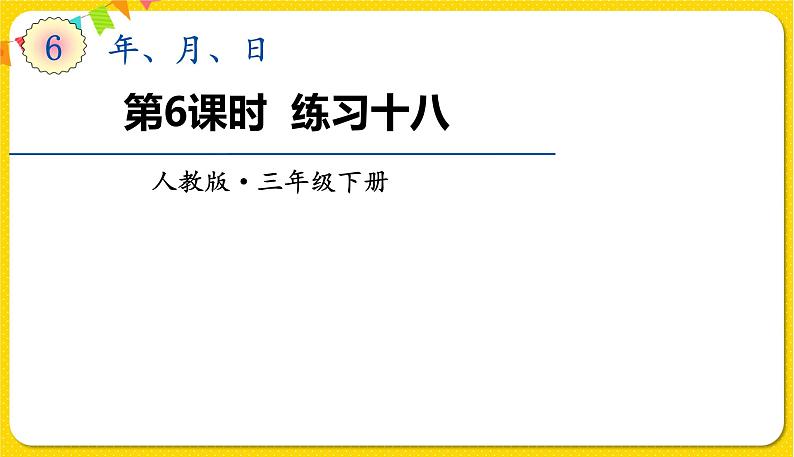 人教版三年级下册数学第六单元——第6课时  练习十八课件PPT01