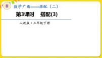 小学数学广角——搭配（二）课文内容课件ppt