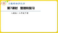 数学三年级下册整理与复习复习ppt课件