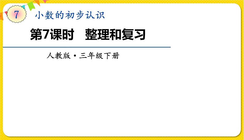 人教版三年级下册数学第六单元——第7课时  整理和复习课件PPT第1页