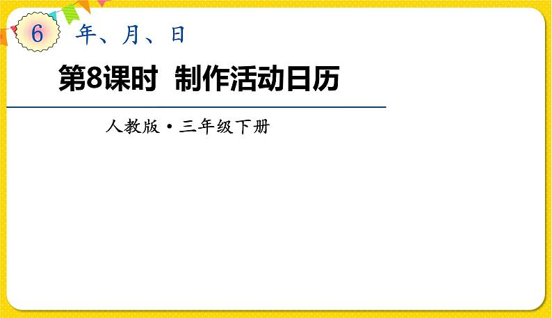 人教版三年级下册数学第六单元——第8课时  制作活动日历课件PPT第1页