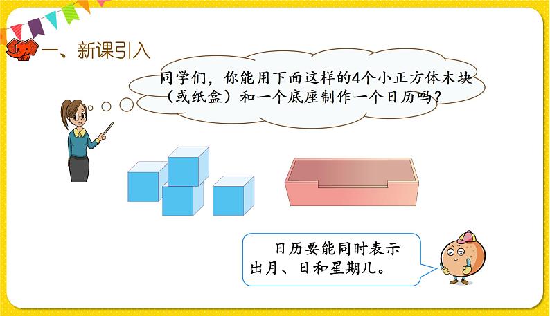 人教版三年级下册数学第六单元——第8课时  制作活动日历课件PPT第2页