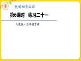 人教版三年级下册数学第七单元——第6课时  练习二十一课件PPT