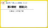 小学数学人教版三年级下册数学广角——搭配（二）教学演示课件ppt