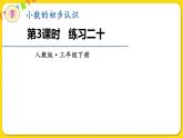 人教版三年级下册数学第七单元——第3课时  练习二十课件PPT