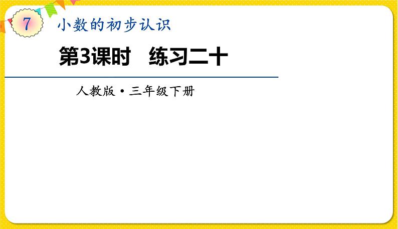 人教版三年级下册数学第七单元——第3课时  练习二十课件PPT第1页
