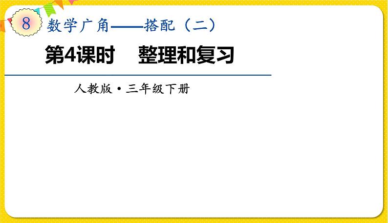 人教版三年级下册数学第八单元——第4课时  整理和复习课件PPT01