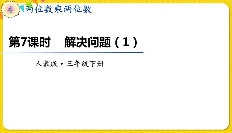 人教版三年级下册数学第四单元——第7课时  解决问题（1）课件PPT第1页