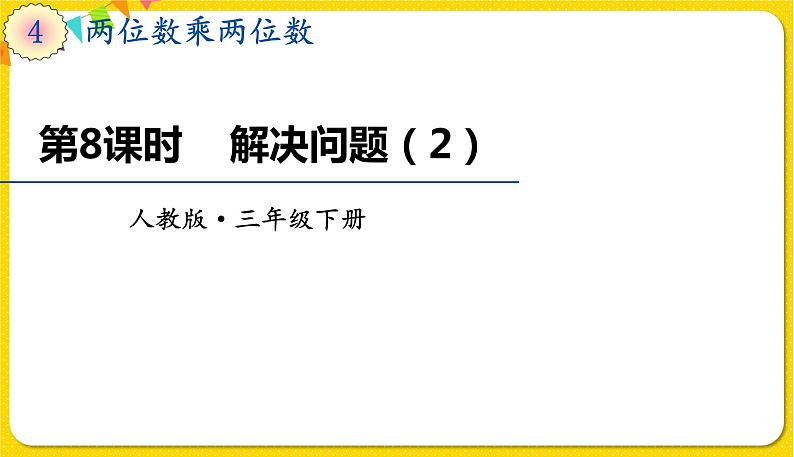 人教版三年级下册数学第四单元——第8课时  解决问题（2）课件PPT第1页