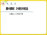 人教版三年级下册数学第六单元——第4课时  24时计时法课件PPT