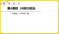 2020-2021学年24小时计时法课文配套ppt课件