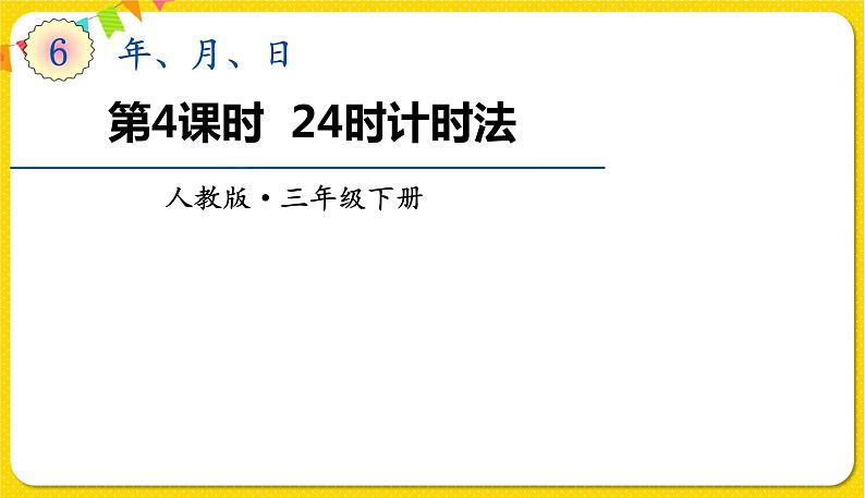 人教版三年级下册数学第六单元——第4课时  24时计时法课件PPT01