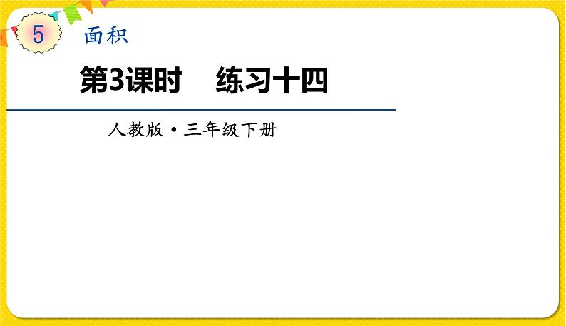 人教版三年级下册数学第五单元——第3课时  练习十四课件PPT第1页