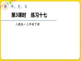 人教版三年级下册数学第六单元——第3课时  练习十七课件PPT