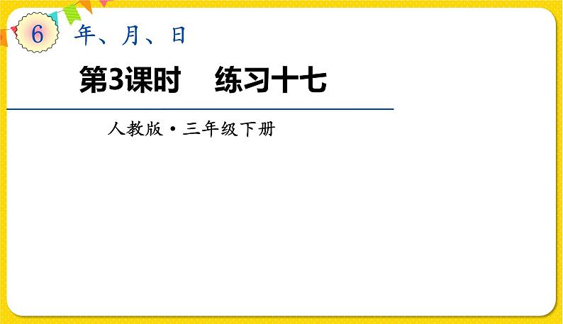 人教版三年级下册数学第六单元——第3课时  练习十七课件PPT01