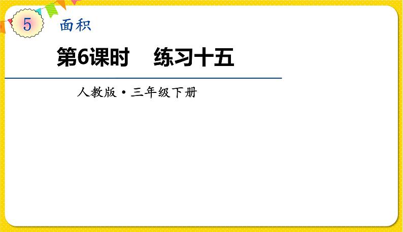 人教版三年级下册数学第五单元——第6课时  练习十五课件PPT01