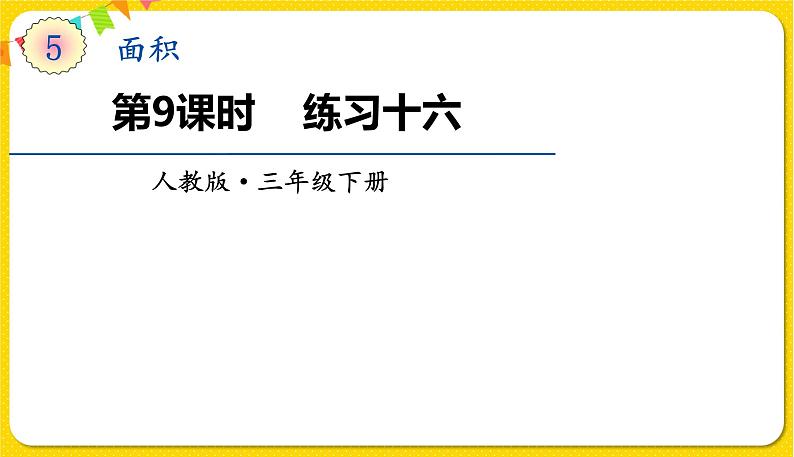 人教版三年级下册数学第五单元——第9课时  练习十六课件PPT第1页