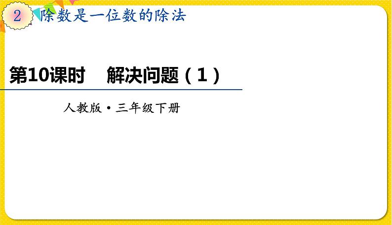 人教版三年级下册数学第二单元——第10课时  解决问题（1）课件PPT01