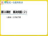 人教版三年级下册数学第二单元——第11课时  解决问题（2）课件PPT